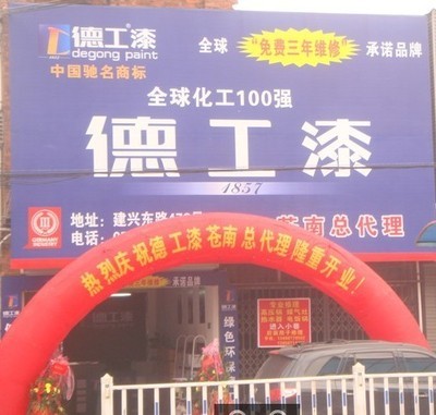 內(nèi)墻漆市場新趨勢 從德工漆免費(fèi)加盟看廣東品牌與5G通信融合機(jī)遇